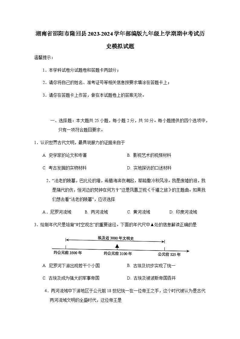 湖南省邵阳市隆回县2023-2024学年部编版九年级上册期中考试历史检测试卷（附答案）01