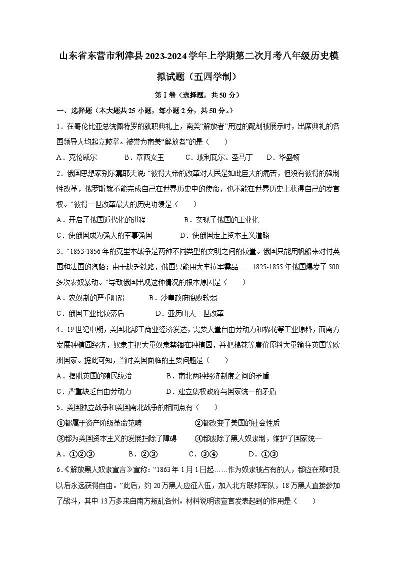 山东省东营市利津县2023-2024学年上册第二次月考八年级历史检测试卷（五四学制）附答案01