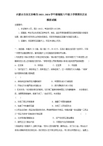 内蒙古自治区赤峰市2023--2024学年部编版八年级上册期末历史检测试卷（附答案）