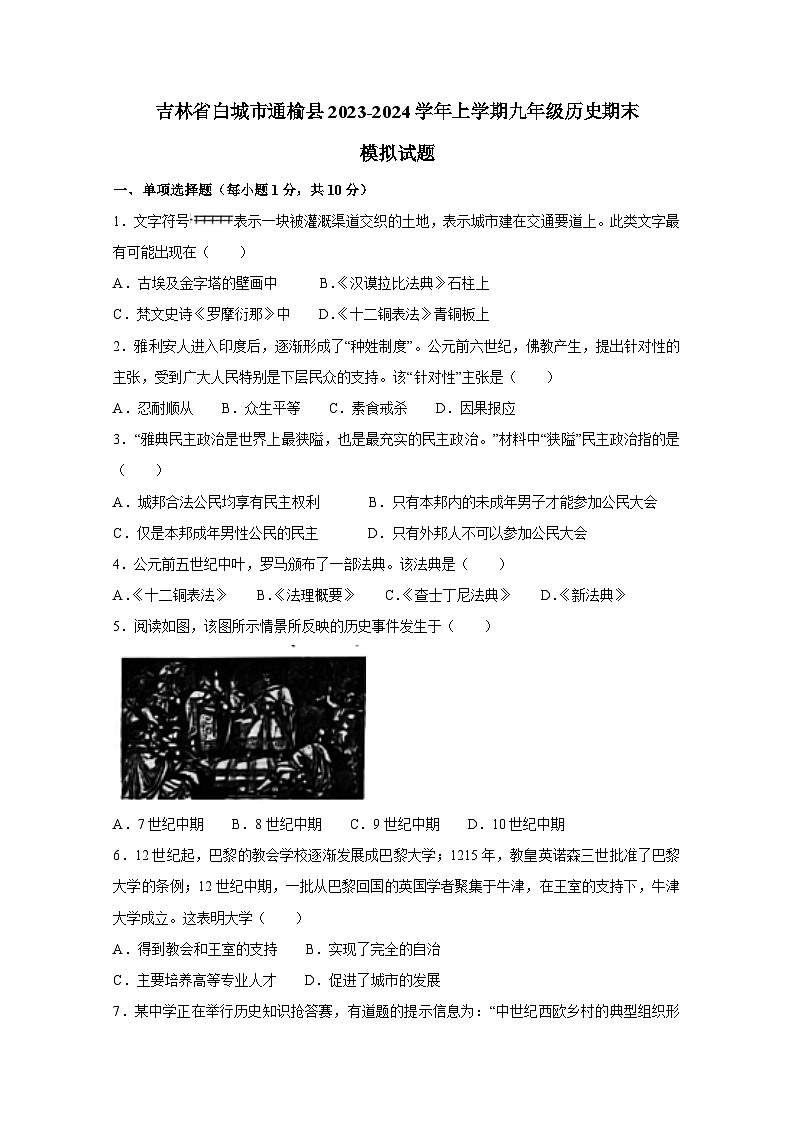 吉林省白城市通榆县2023-2024学年上册九年级历史期末检测试卷（附答案）01