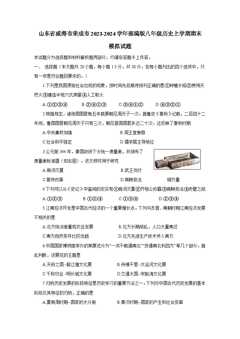 山东省威海市荣成市2023-2024学年部编版八年级历史上册期末检测试卷（附答案）第1页