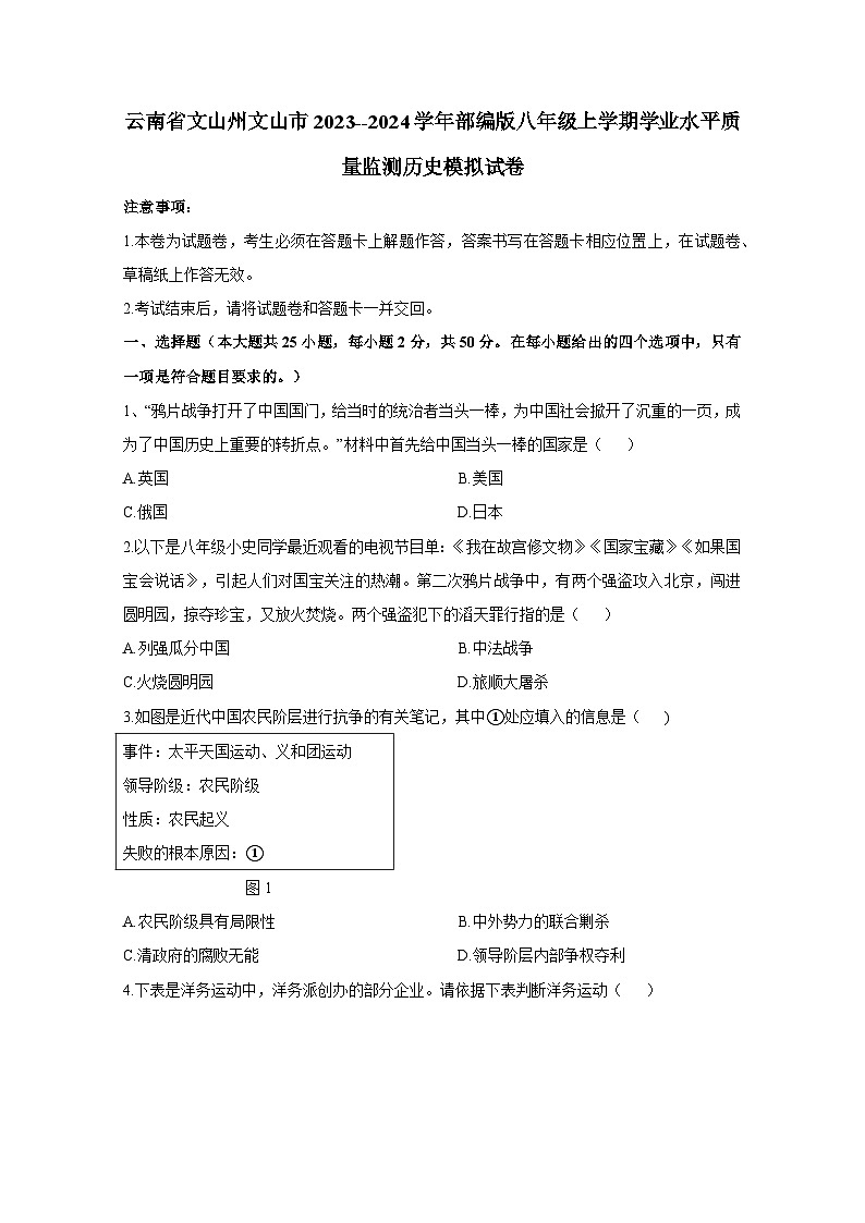 云南省文山州文山市2023-2024学年部编版八年级上册学业水平质量监测历史检测试卷（附答案）01