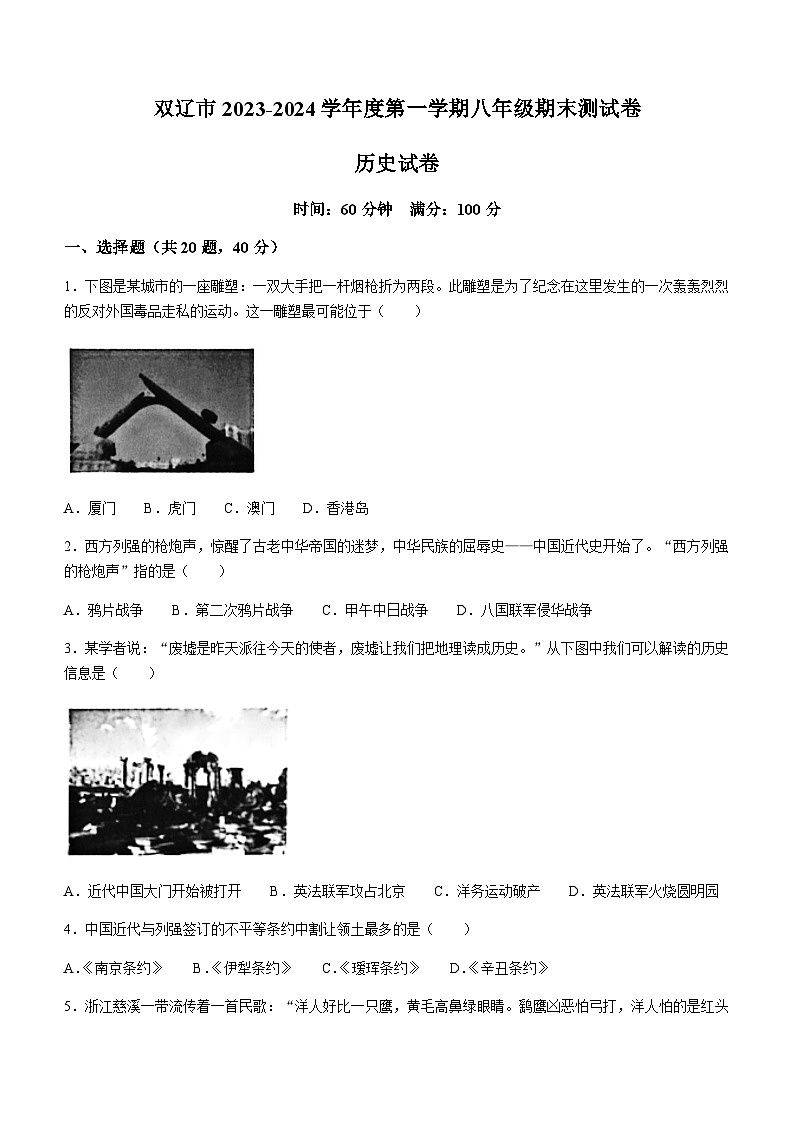 吉林省四平市双辽市2023-2024学年八年级历史上学期期末试卷（含解析）01