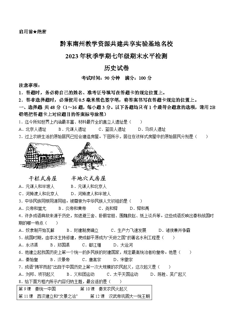 贵州省黔东南州教学资源共建共享实验基地名校2023--2024学年部编版七年级上学期期末水平检测历史试卷01