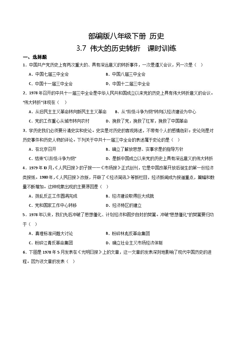 【核心素养目标】部编版初中历史八下 第7课伟大的历史转折课件+教案+课时训练（含答案）01