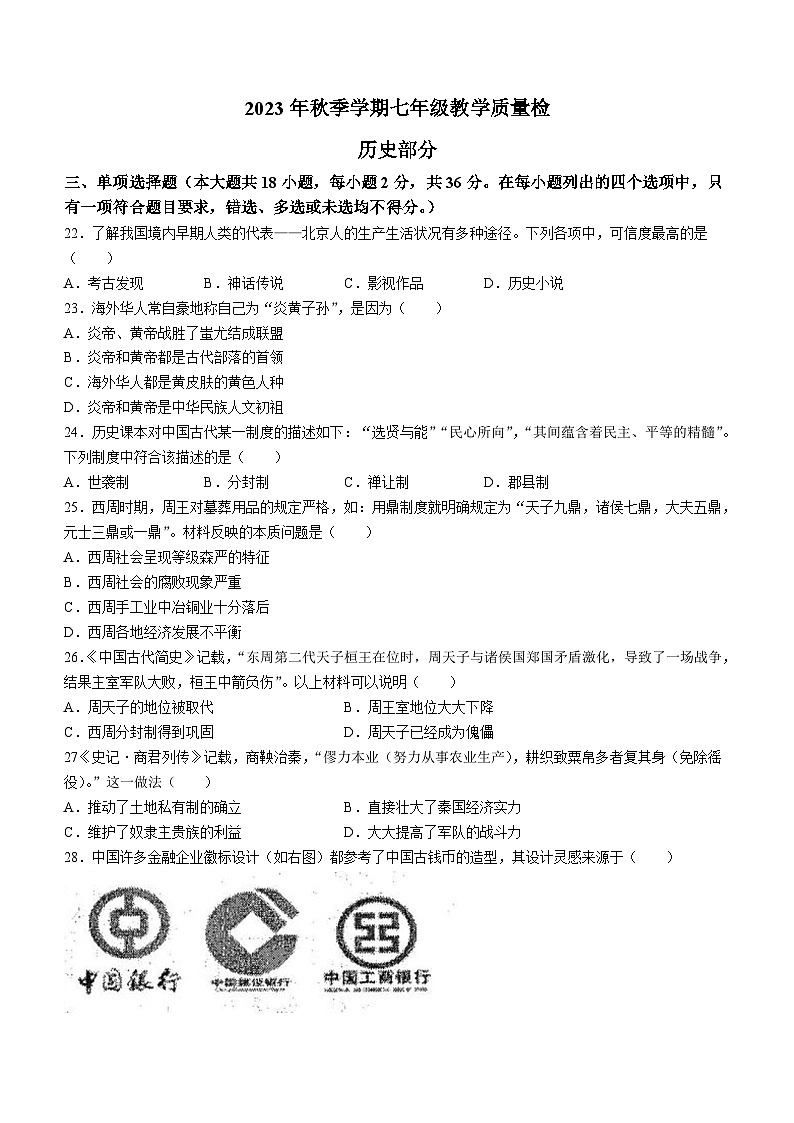广西壮族自治区防城港市2023-2024学年七年级上学期1月期末历史试题（含答案）01