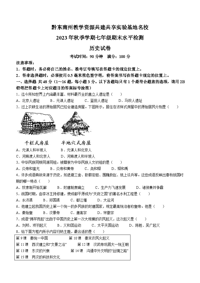 贵州省黔东南州教学资源共建共享实验基地名校2023-2024学年部编版七年级上学期期末水平检测历史试卷(含答案)01