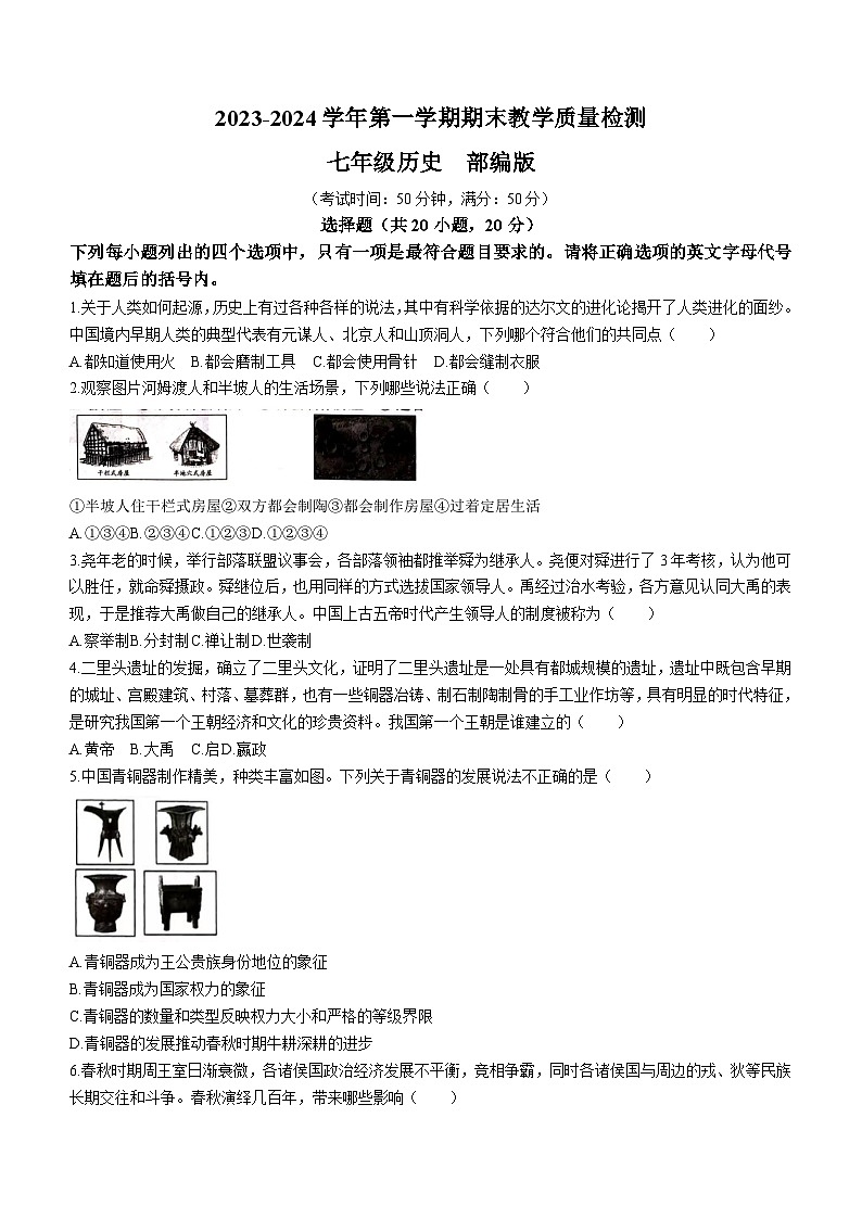 河南省周口市淮阳区2023-2024学年七年级上学期期末历史试题（含答案）01