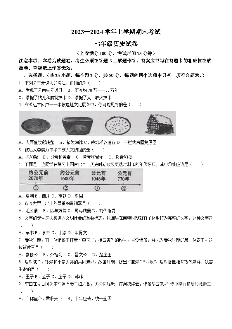 云南省丽江市2023-2024学年七年级上学期期末历史试题（含答案）第1页