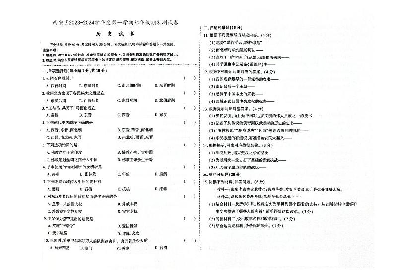 吉林省辽源市西安区2023-2024学年上学期七年级历史期末试卷（图片版，含答案）.01