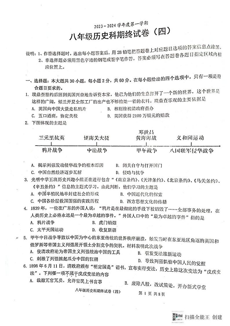 广东省汕头市潮阳区关埠镇2023-2024学年部编版八年级历史上学期期末试卷第1页