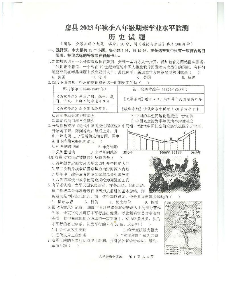 重庆市忠县2023-2024学年部编版八年级上学期期末学业水平监测历史试题第1页