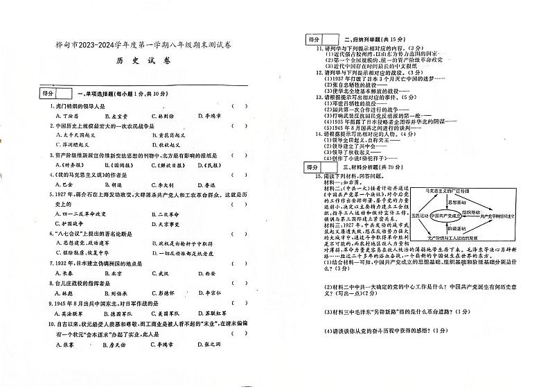吉林省桦甸市2023-2024学年上学期八年级历史期末试卷（图片版，含答案）第1页