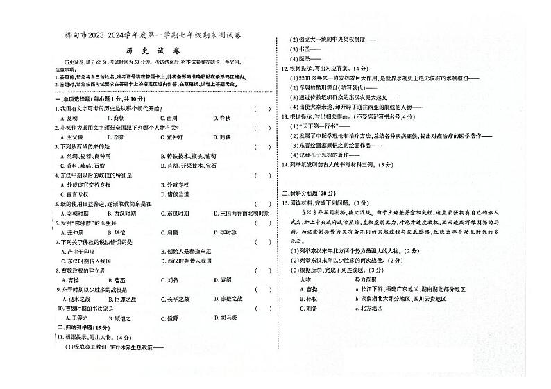 吉林省桦甸市2023-2024学年上学期七年级历史期末试卷（图片版，含答案）01