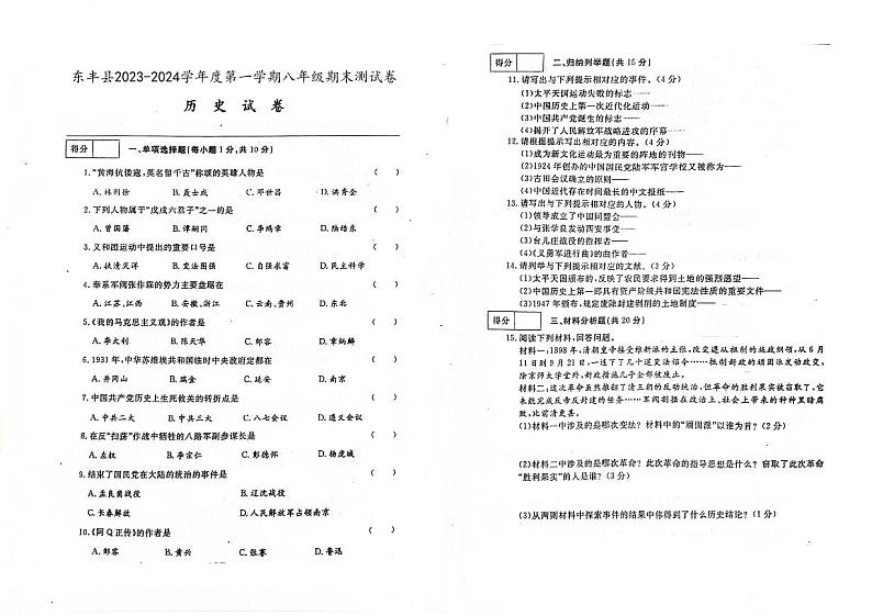 吉林省辽源市东丰县2023-2024学年上学期八年级历史期末试卷（图片版，含答案）01