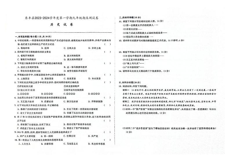 吉林省辽源市东丰县2023-2024学年上学期九年级历史期末试卷（图片版，含答案）01