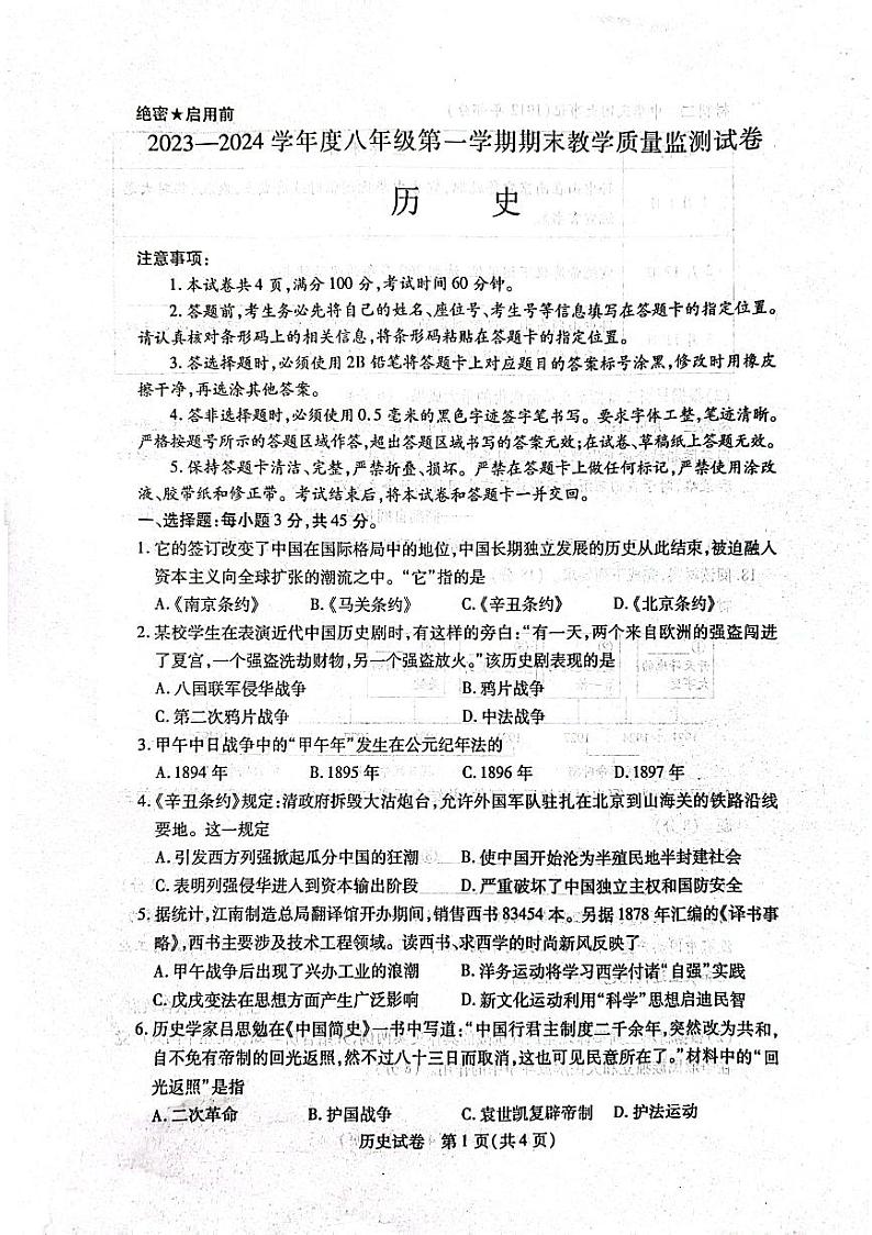 内蒙古自治区包头市青山区2023-2024学年八年级上学期1月期末历史试题01