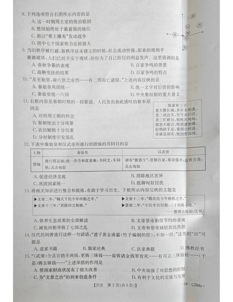 河北省廊坊市固安县2023-2024学年七年级上学期1月期末历史试题02