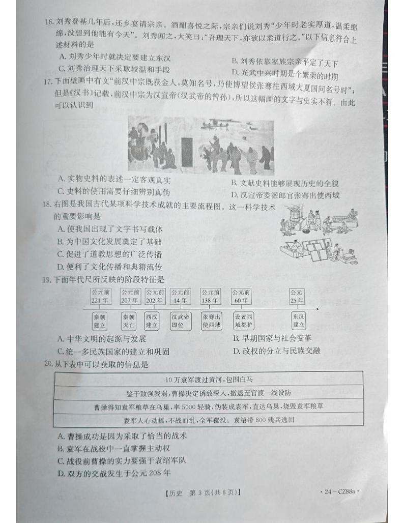 河北省廊坊市固安县2023-2024学年七年级上学期1月期末历史试题03