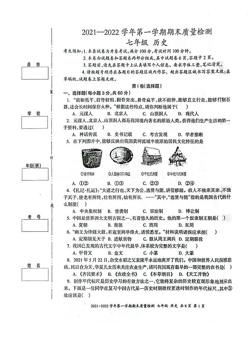 新疆伊犁州2021-2022学年七年级上学期期末历史试卷第1页