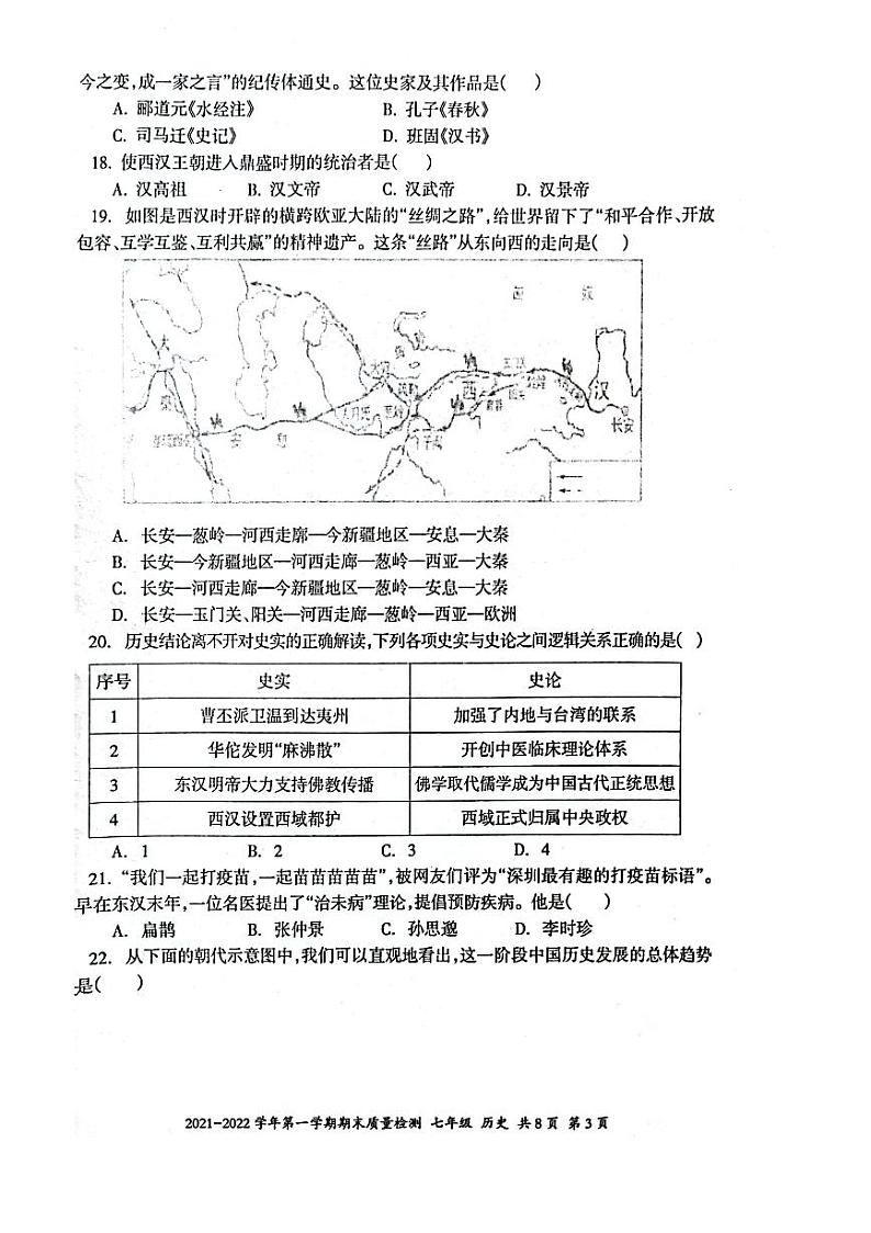 新疆伊犁州2021-2022学年七年级上学期期末历史试卷第3页