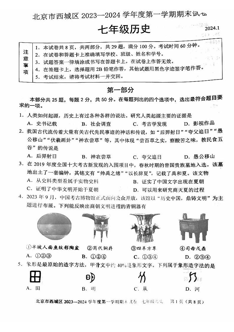 北京市西城区2023_2024学年七年级上学期期末历史试题第1页