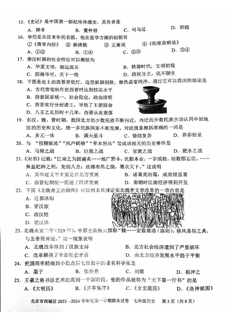 北京市西城区2023_2024学年七年级上学期期末历史试题第3页