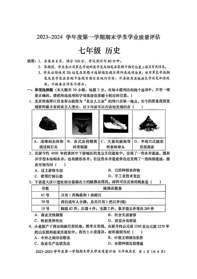 广东省汕头市龙湖区2023-2024学年七年级上学期1月期末历史试题01