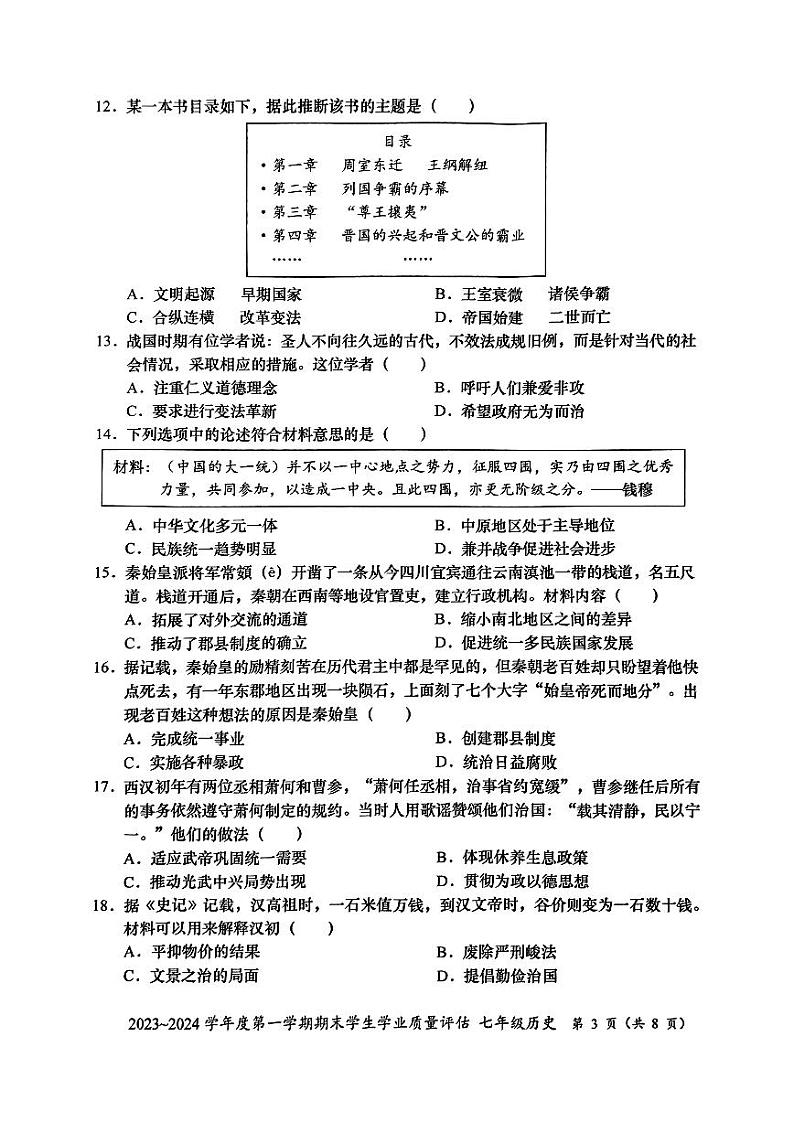广东省汕头市龙湖区2023-2024学年七年级上学期1月期末历史试题03