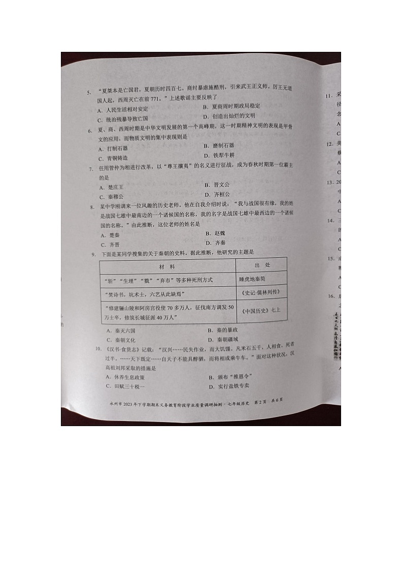 湖南省永州市2023-2024学年七年级上学期1月期末历史试题02