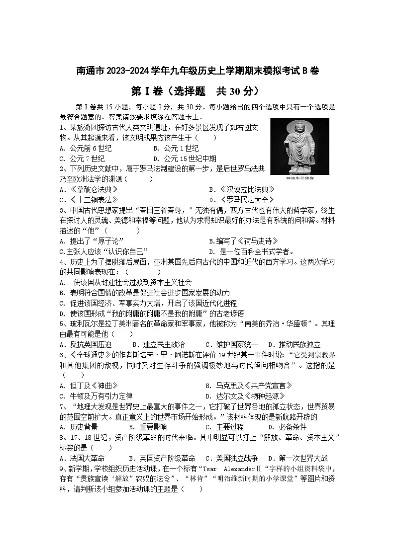 江苏省南通市2023_2024学年九年级上学期期末模拟考试历史试题（B卷）第1页
