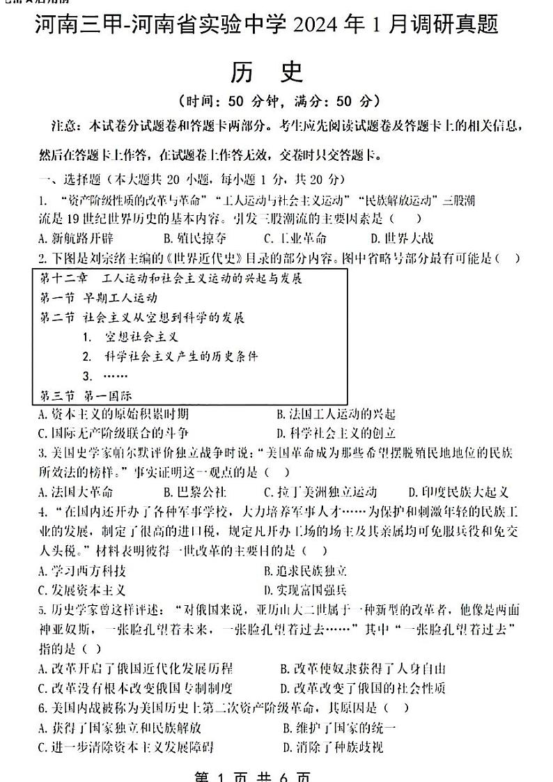 2023-2024学年河南省实验中学九年级上学期1月份测试历史试题第1页