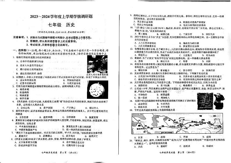 广西壮族自治区桂林市2023-2024学年部编版七年级上学期期末历史试卷01