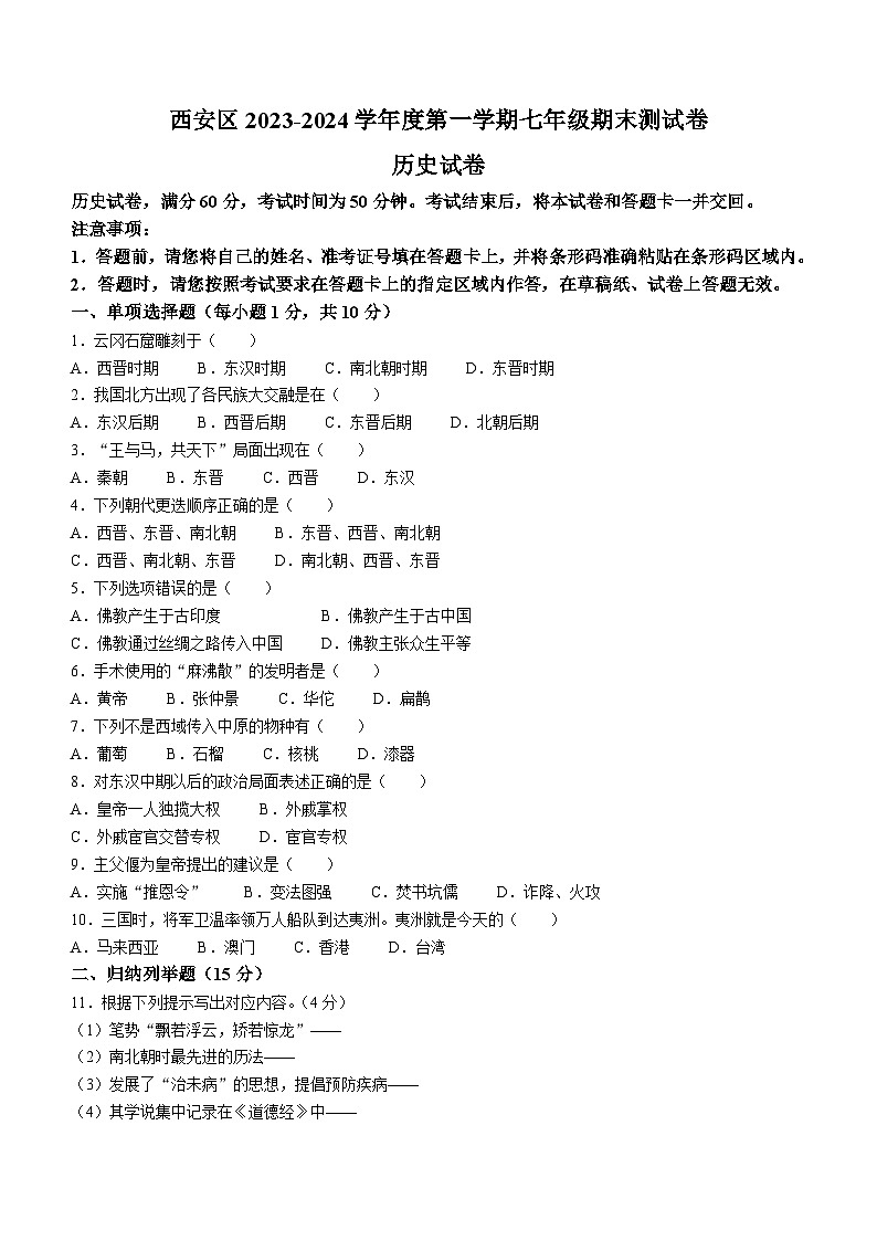 吉林省辽源市西安区2023-2024学年部编版七年级历史上学期期末试卷第1页