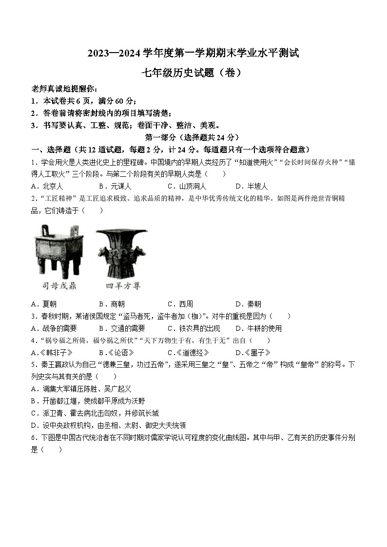 陕西省榆林第十中学2023-2024学年七年级上学期期末历史试卷第1页