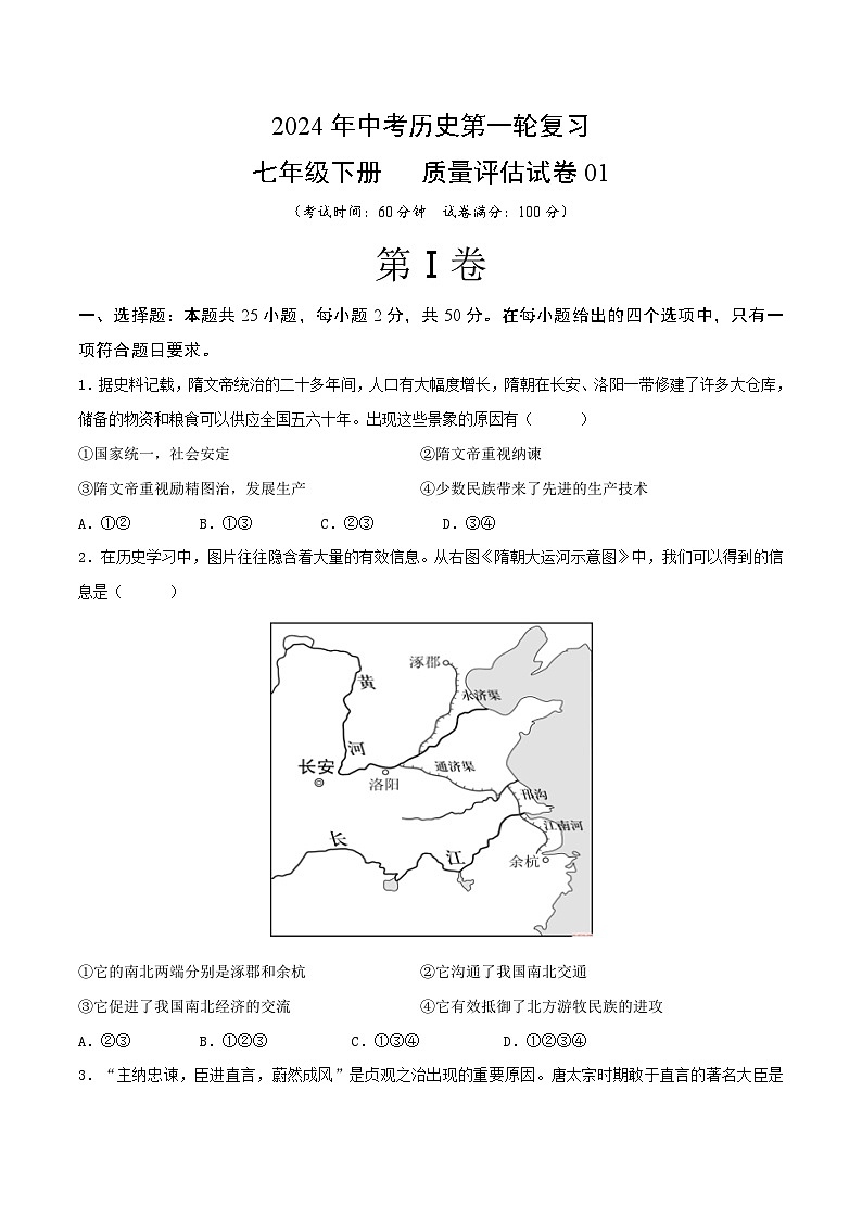 2024年中考历史第一轮复习七年级下册质量评估试卷01（原卷版）第1页