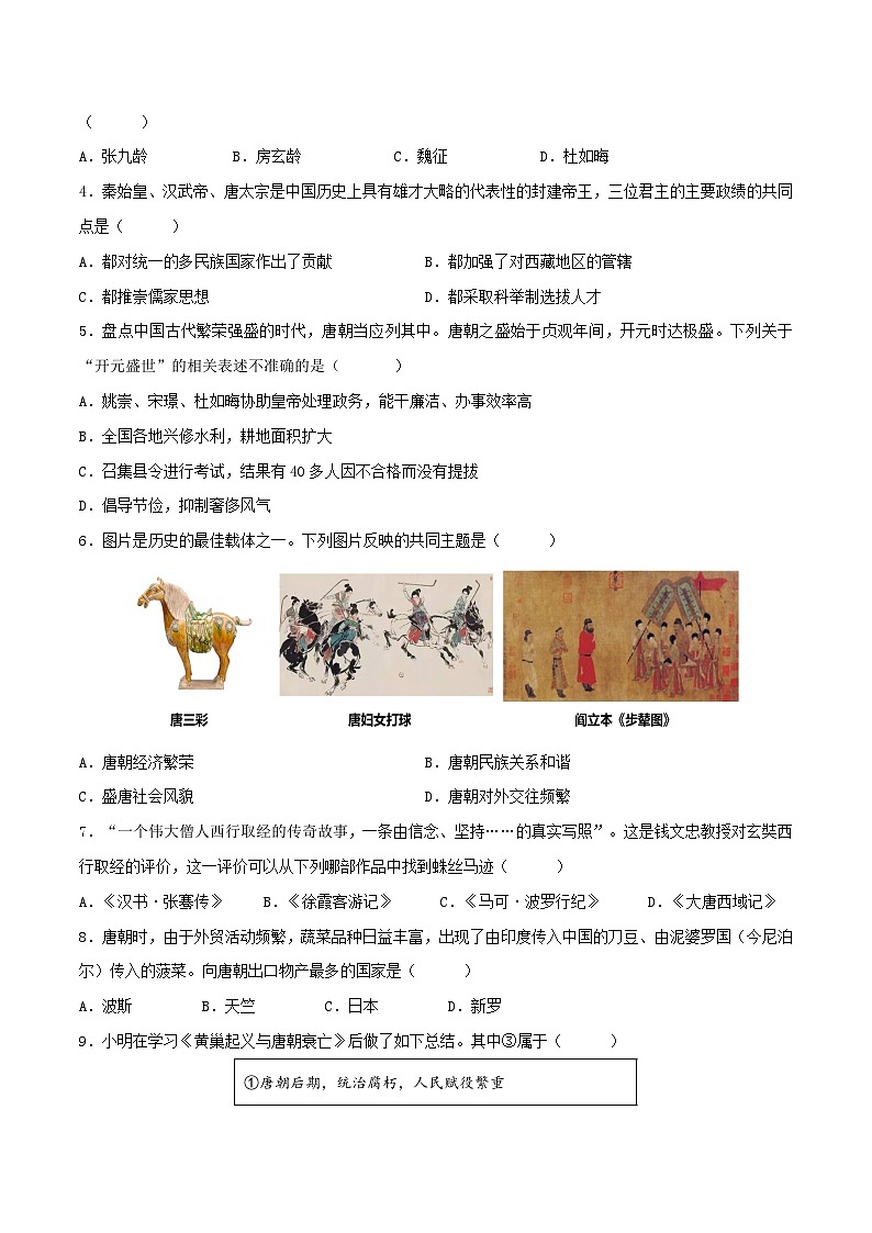 2024年中考历史第一轮复习七年级下册质量评估试卷01（原卷版）第2页