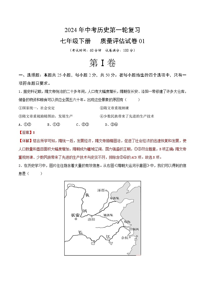 2024年中考历史第一轮复习七年级下册质量评估试卷01（解析版）第1页