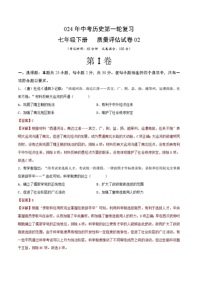 2024年中考历史第一轮复习七年级下册质量评估试卷02（解析版）第1页
