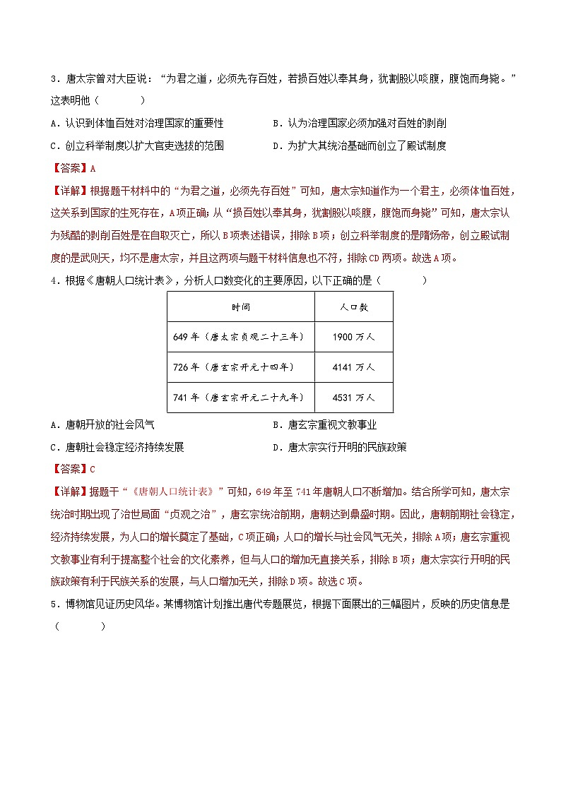 2024年中考历史第一轮复习七年级下册质量评估试卷02（解析版）第2页