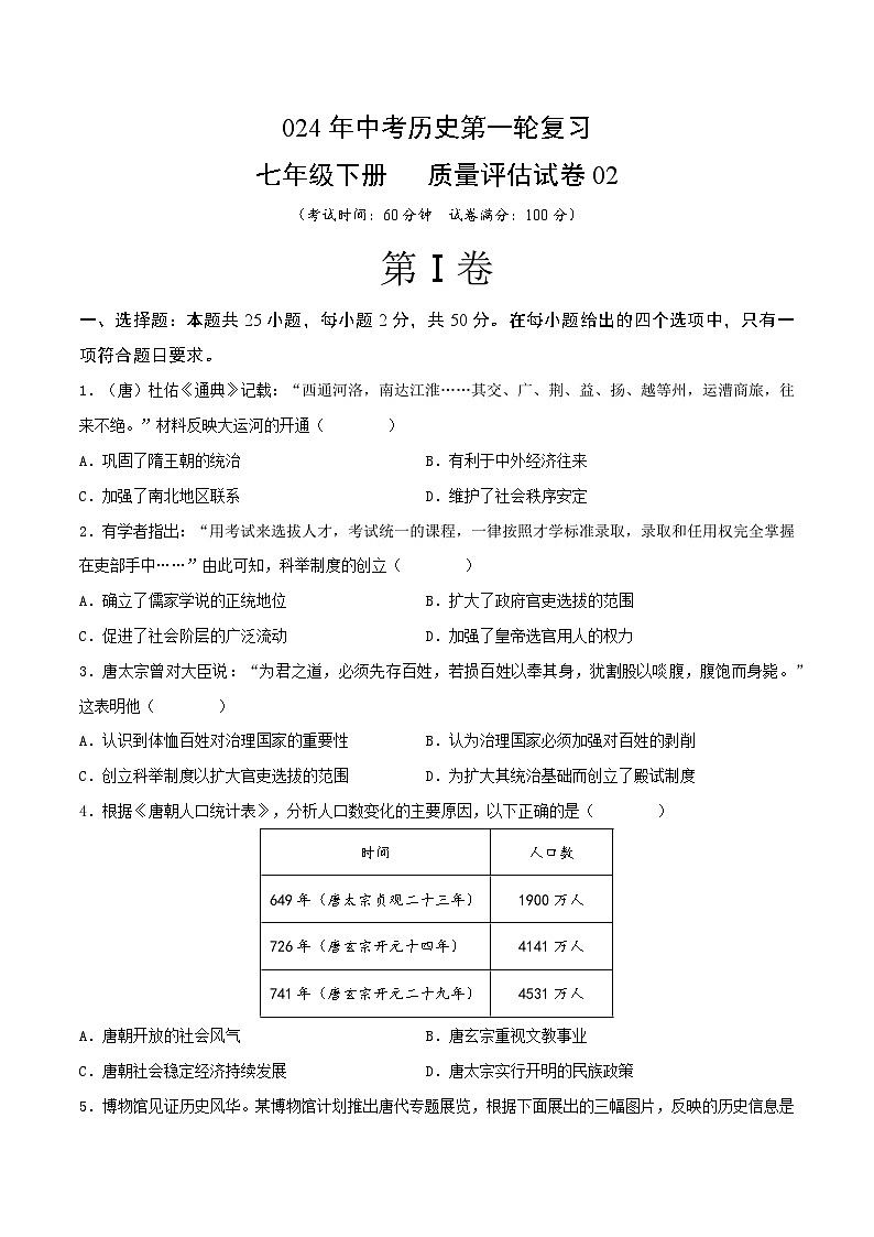 2024年中考历史第一轮复习七年级下册质量评估试卷02（原卷版）第1页