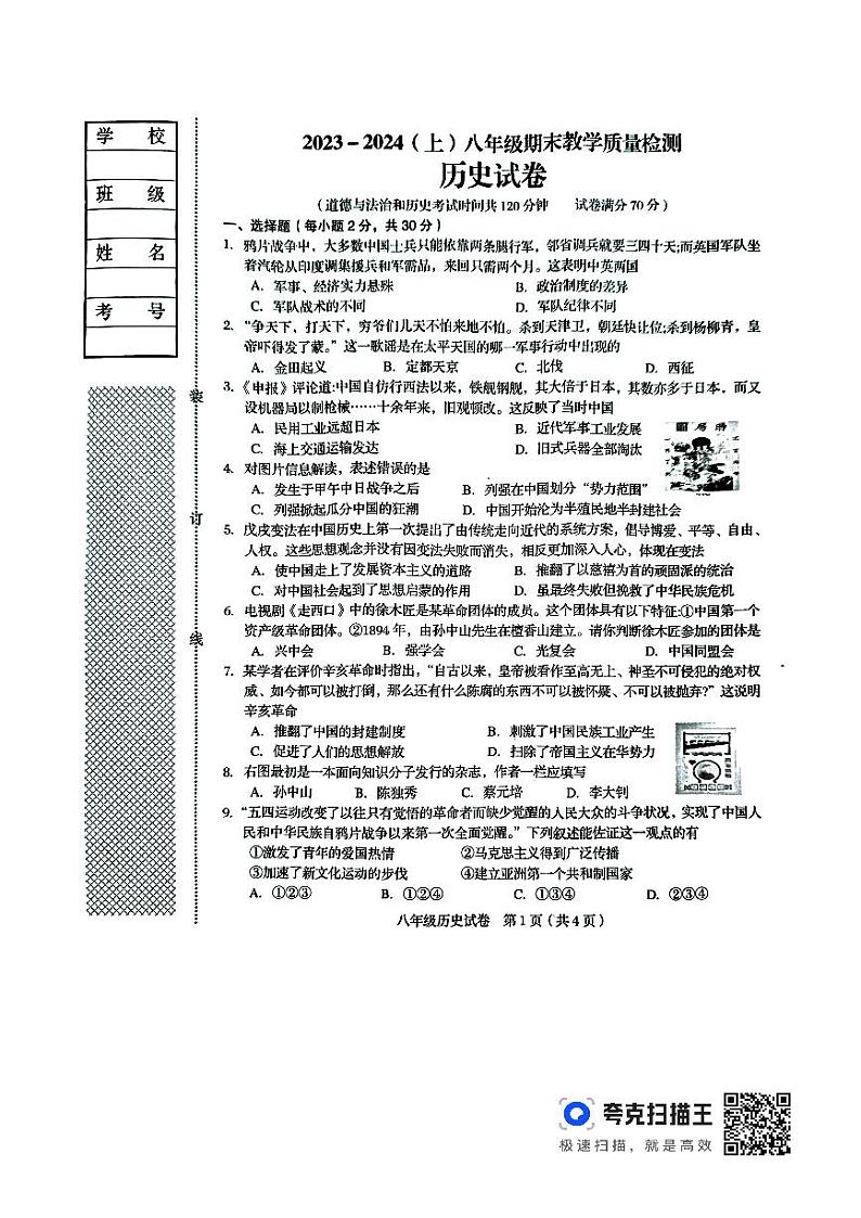 辽宁省阜新市2023-2024学年部编版八年级历史上学期期末教学质量检测试题01