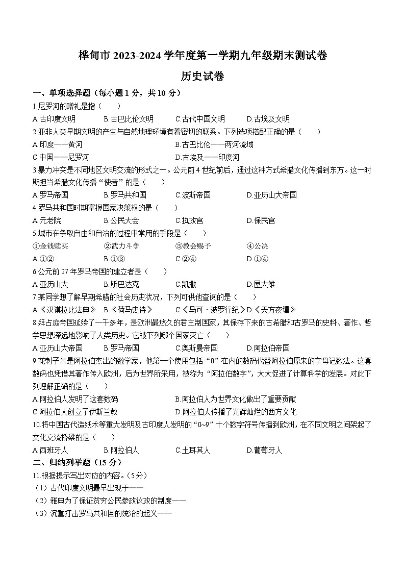 吉林省桦甸市2023-2024学年部编版九年级历史上学期期末试卷01