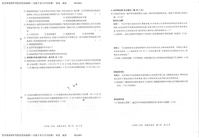 甘肃省天水市秦州区2023—-2024学年八年级上学期期末考试道德与法治、历史试题第3页