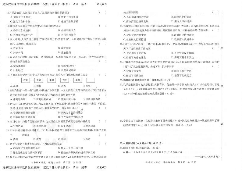 甘肃省天水市秦州区2023-—2024学年七年级上学期期末考试道德与法治、历史试题第2页