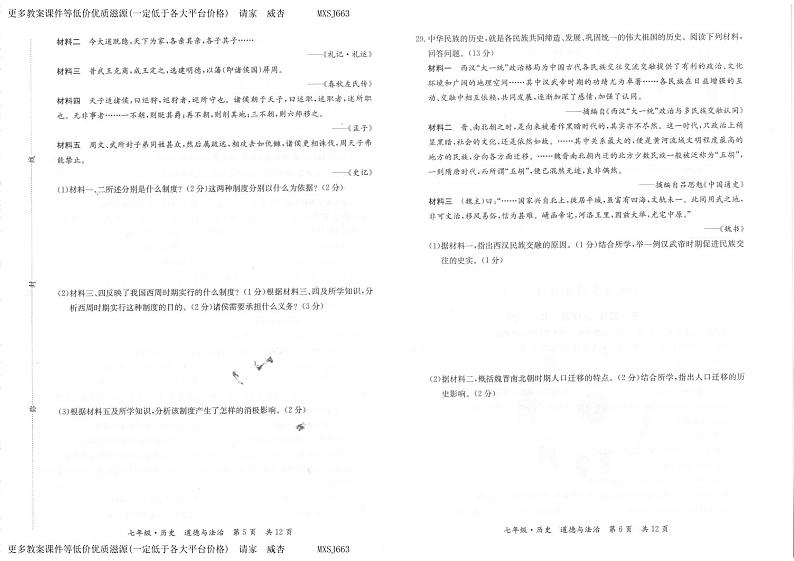 甘肃省天水市秦州区2023-—2024学年七年级上学期期末考试道德与法治、历史试题第3页