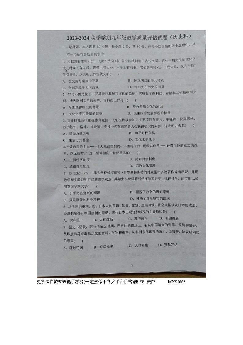 广东省梅州市兴宁市第一中学教育集团2023-2024学年九年级上学期1月期末历史试题01