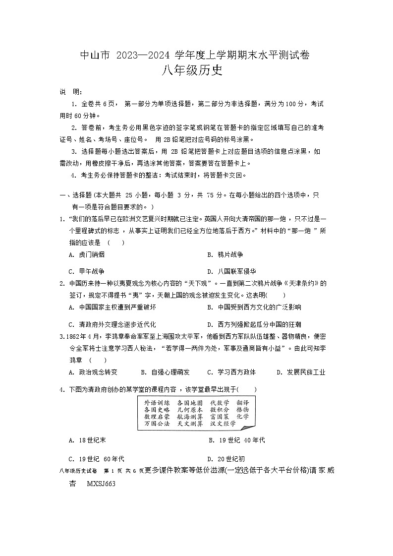 广东省中山市2023-2024学年部编版八年级历史上学期期末考试卷第1页