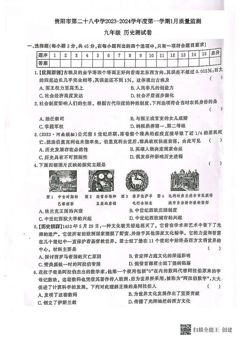 贵州省贵阳市第二十八中学2023-2024学年九年级上学期1月月考历史试题第1页