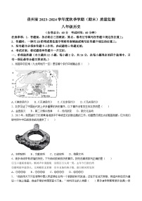 贵州省名校联考2023-2024学年八年级上学期期末质量监测历史试卷(无答案)